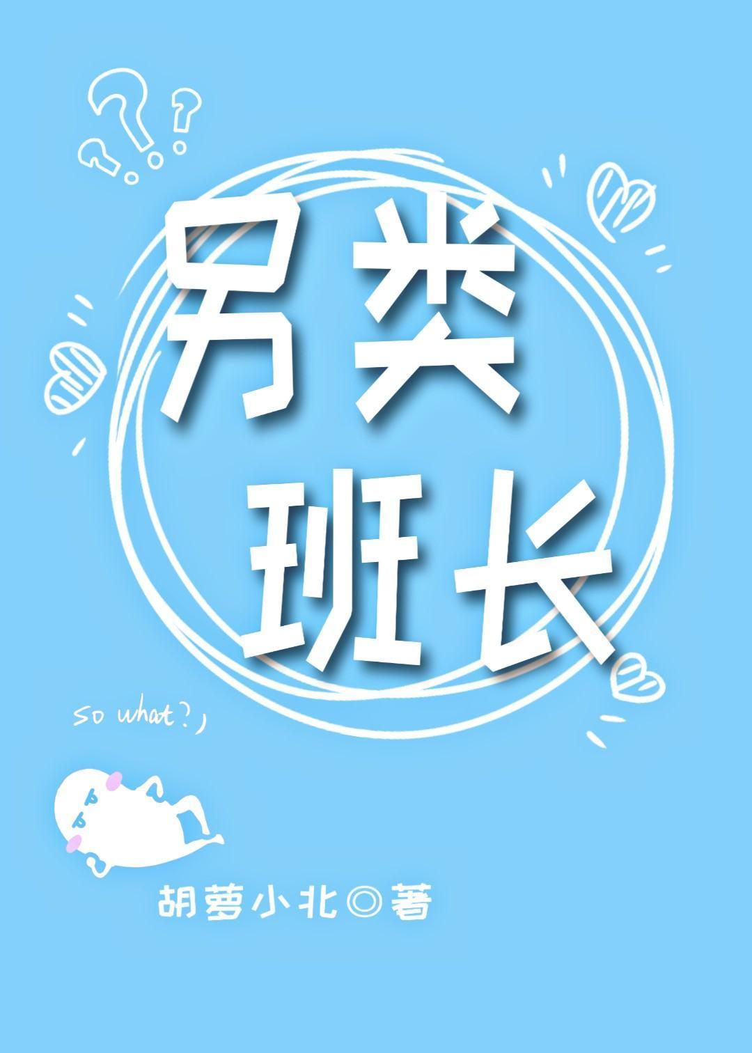 這個班長是假的吧
