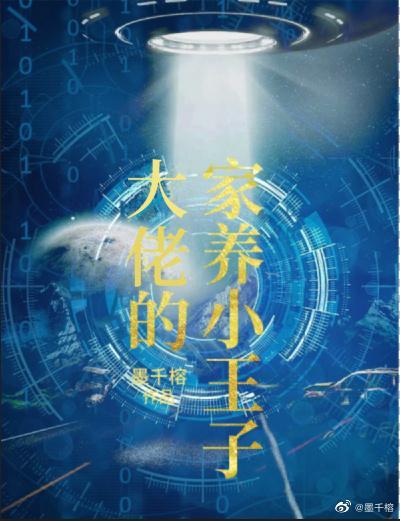 大佬的家養小王子