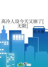 高冷人設今天又崩了[無限]