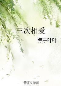 三次相愛