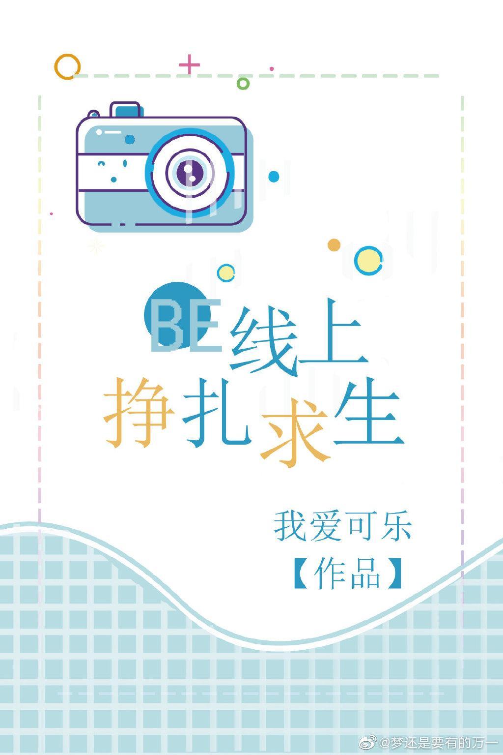 BE線上掙紮求生(快穿)