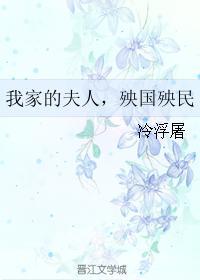 我家的夫人,殃國殃民