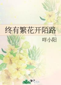 終有繁花開陌路