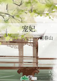 寵妃