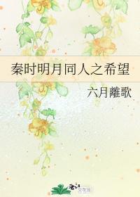 秦時明月同人之希望
