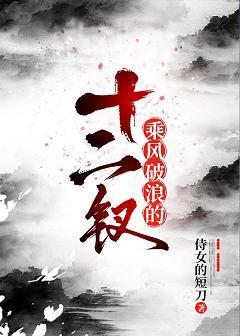 乘風破浪十二釵