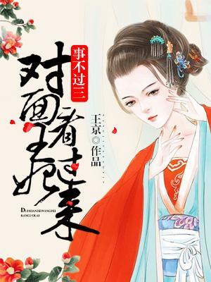 事不過三:對面王妃看過來