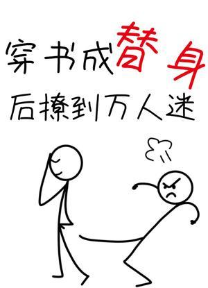 穿書成替身後撩到萬人迷