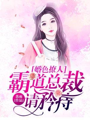 婚色撩人,霸道總裁請矜持