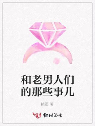 和老男人們的那些事兒