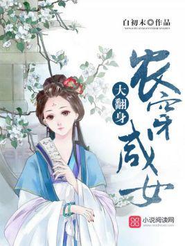 農穿鹹女大翻身