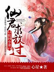 輪回小妻：仙君，求放過！