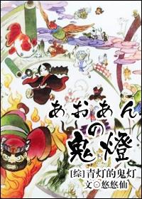 [綜]青燈的鬼燈
