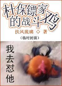 杜保镖家的戰鬥雞
