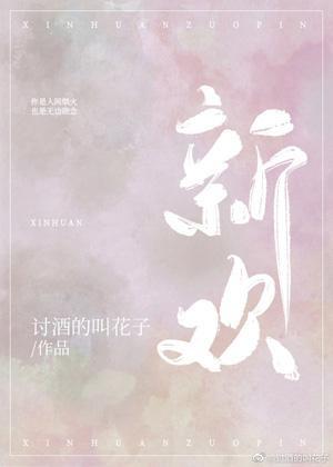 新歡
