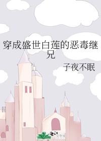 穿成盛世白蓮的惡毒繼兄