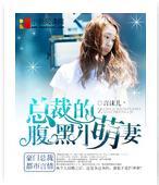 總裁的腹黑小萌妻