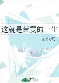 這就是蕭雯的一生