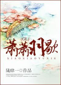 蕭蕭羽歇 GL