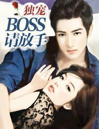 獨寵:BOSS請放手