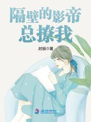 隔壁的影帝總撩我
