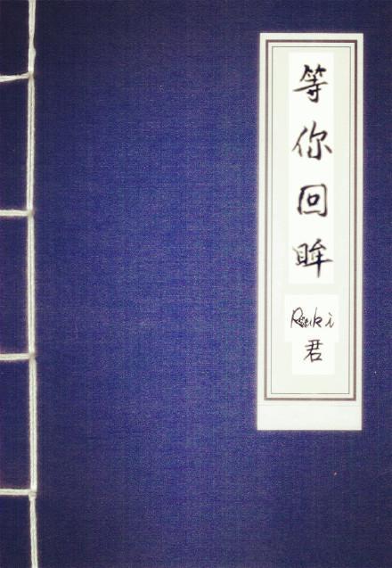等你回眸