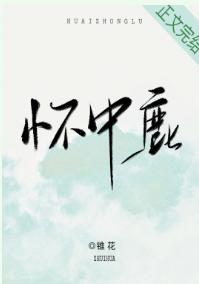 懷中鹿