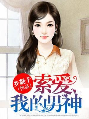 索愛，我的男神