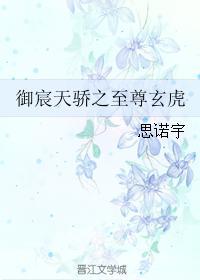 禦宸天驕之至尊玄虎