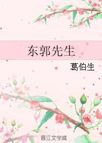 東郭先生