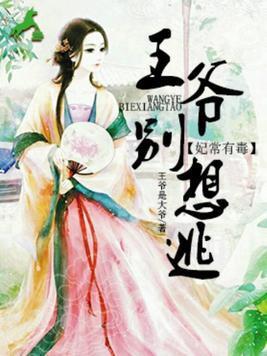 妃常有毒:王爺別想逃
