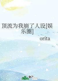 頂流為我崩了人設[娛樂圈]