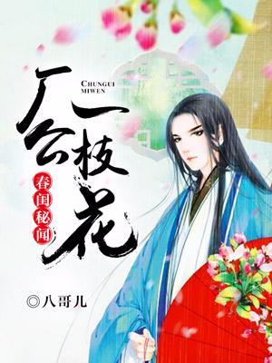 春閨秘聞:廠公一枝花