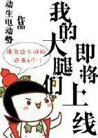我的大腿們即将上線