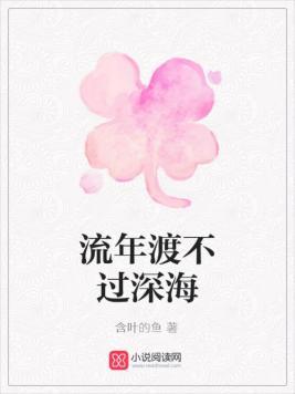 流年渡不過深海