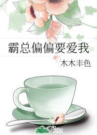 霸總偏偏要愛我