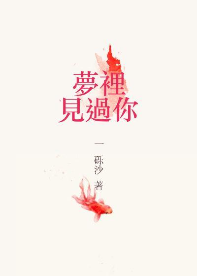待到将軍入夢時