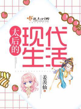 太後的現代生活