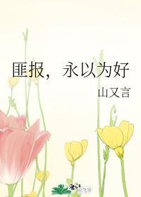 匪報,永以為好
