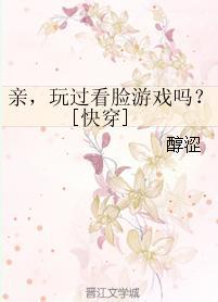 親，玩過看臉游戲嗎？[快穿]
