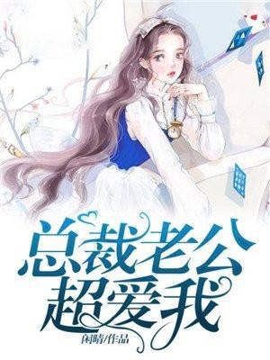 總裁老公超愛我