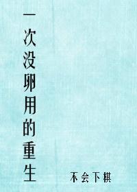 一次沒卵用的重生