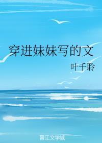 穿進妹妹寫的文