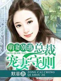 萌妻別逃:總裁寵妻守則