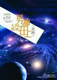 天網恢恢男神在上(星際)