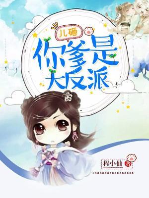 兒砸,你爹是大反派!