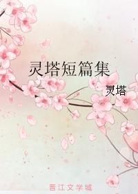 靈塔短篇集