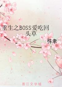 重生之BOSS愛吃回頭草