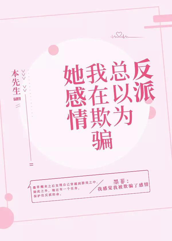 反派總以為我在欺騙她感情