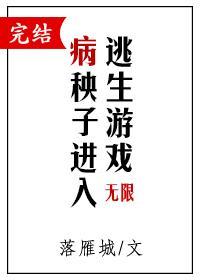 病秧子進入逃生游戲
